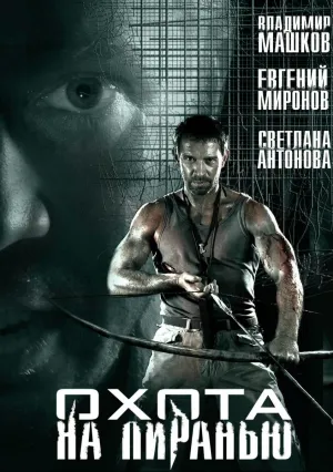 Охота на пиранью (Телеверсия) (сериал 2006)