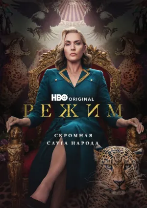 Режим (сериал 2024)