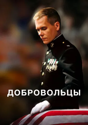 Добровольцы (2009)