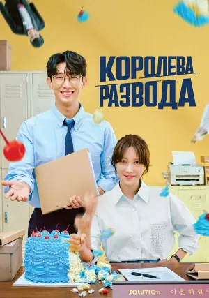 Королева развода (сериал 2024)