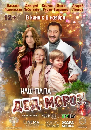Наш папа – Дед Мороз! (2025)