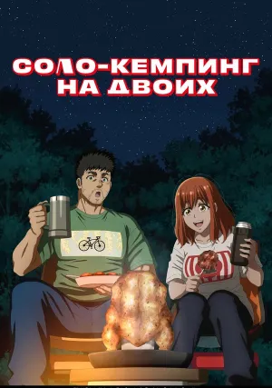 Соло-кемпинг на двоих (сериал 2025)