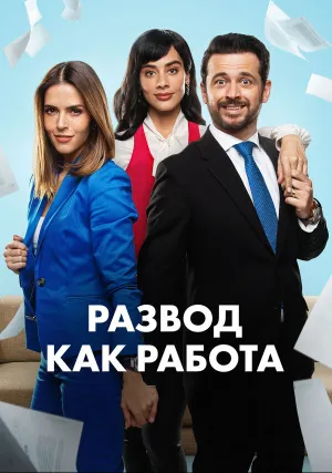 Развод как работа (сериал 2024)