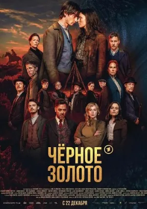 Чёрное Золото (сериал 2025)