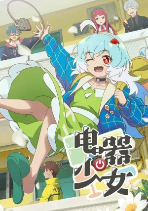 Девочка-электроприбор (сериал 2023)