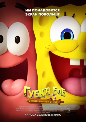 Губка Боб: В поисках квадратных штанов (2025)