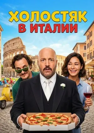 Холостяк в Италии (2026)