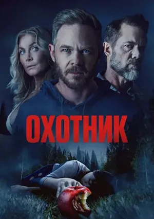 Охотник (2026)