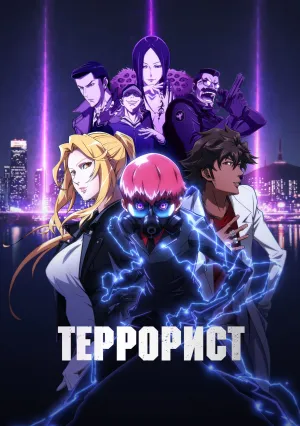 Террорист (сериал 2026)