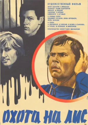 Охота на лис (1980)