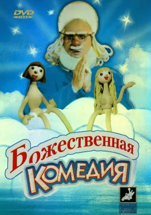 Божественная комедия (1973)