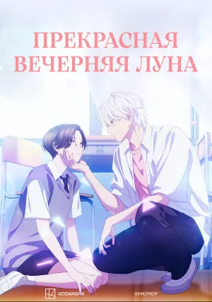 Прекрасная вечерняя луна (сериал 2026)