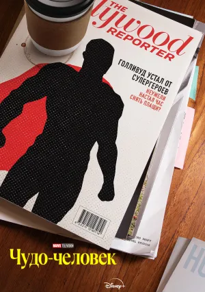 Чудо-человек (сериал 2026)