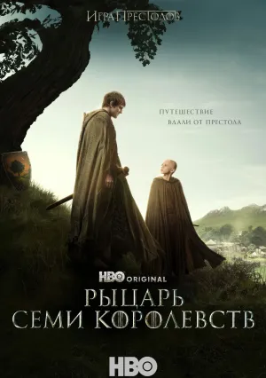 Рыцарь Семи Королевств (сериал 2026)