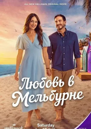 Любовь в Мельбурне (2026)