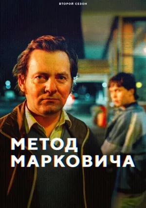 Метод Марковича (сериал 2024)