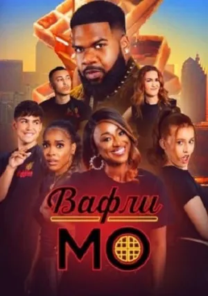 Вафли Мо (сериал 2025)