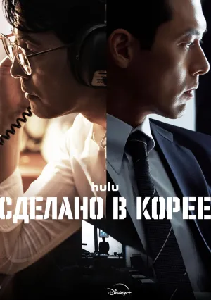 Сделано в Корее (сериал 2025)