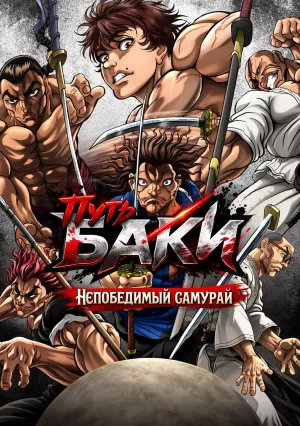 Путь Баки: Непобедимый самурай (сериал 2026)