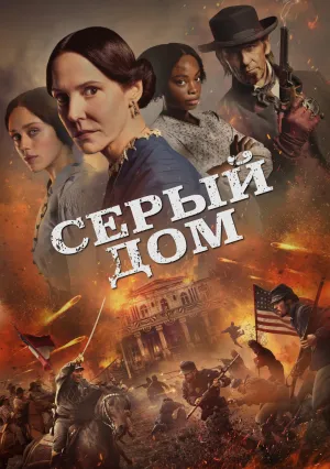 Серый дом (сериал 2026)