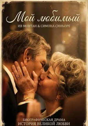 Мой любимый (2025)