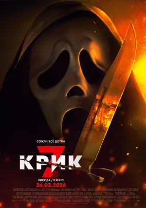 Крик 7 (2026)