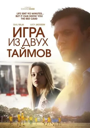 Игра из двух таймов (2024)