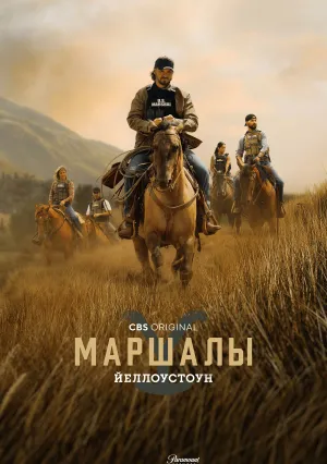 Йеллоустоун: Маршалы (сериал 2026)