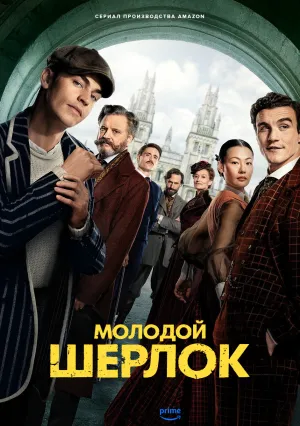 Молодой Шерлок (сериал 2026)