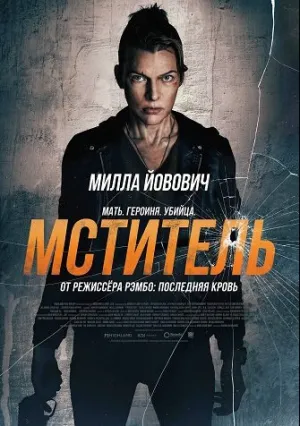 Мститель (2025)