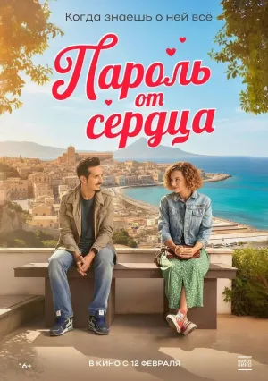 Пароль от сердца (2023)