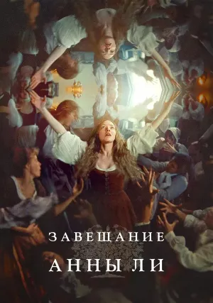 Завещание Анны Ли (2025)