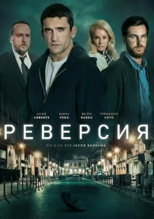 Реверсия (2025)