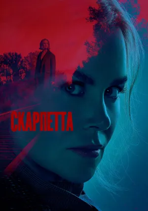 Скарпетта (сериал 2026)