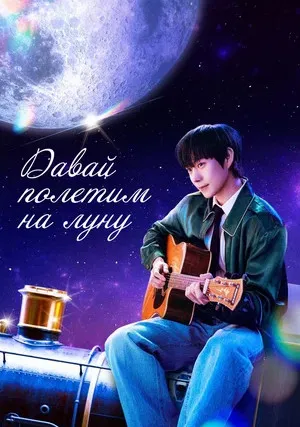 Давай полетим на луну (сериал 2025)