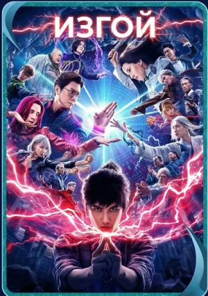 Изгой (2024)