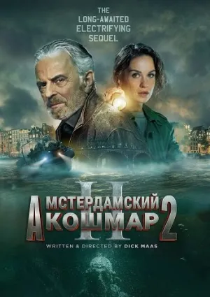 Амстердамский кошмар 2 (2025)