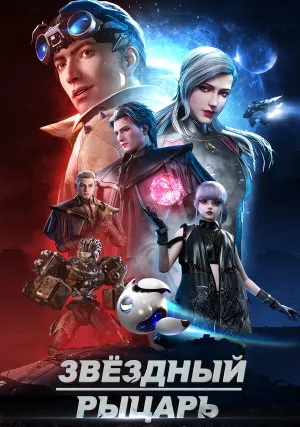 Звёздный рыцарь (сериал 2020)