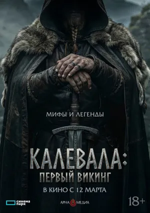 Калевала: Первый викинг (2026)