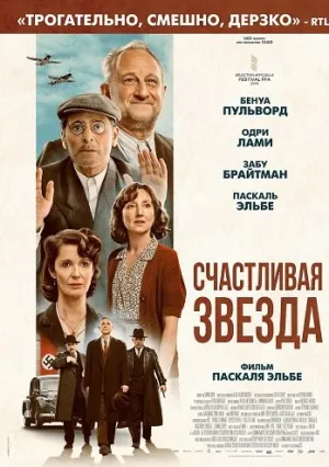 Счастливая звезда (2025)