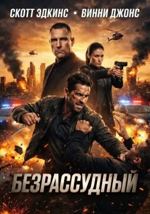 Безрассудный (2026)