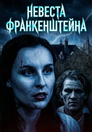 Невеста Франкенштейна (2026)