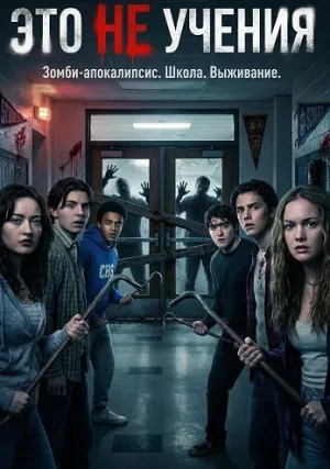 Это не учения (2025)