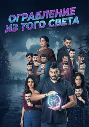 Ограбление из того света (2025)