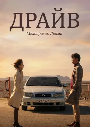 Драйв (2024)