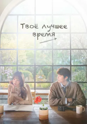 Твоё лучшее время (сериал 2026)