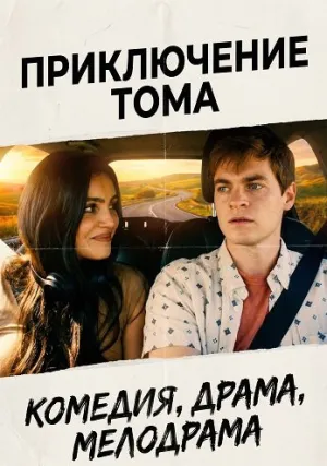 Приключения Тома (2025)