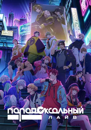 Парадоксальный лайв (сериал 2023)