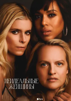 Неидеальные женщины (сериал 2026)
