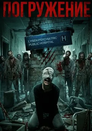 Погружение (2026)